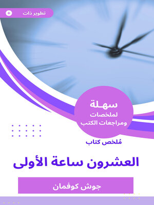 cover image of العشرون ساعة الأولى